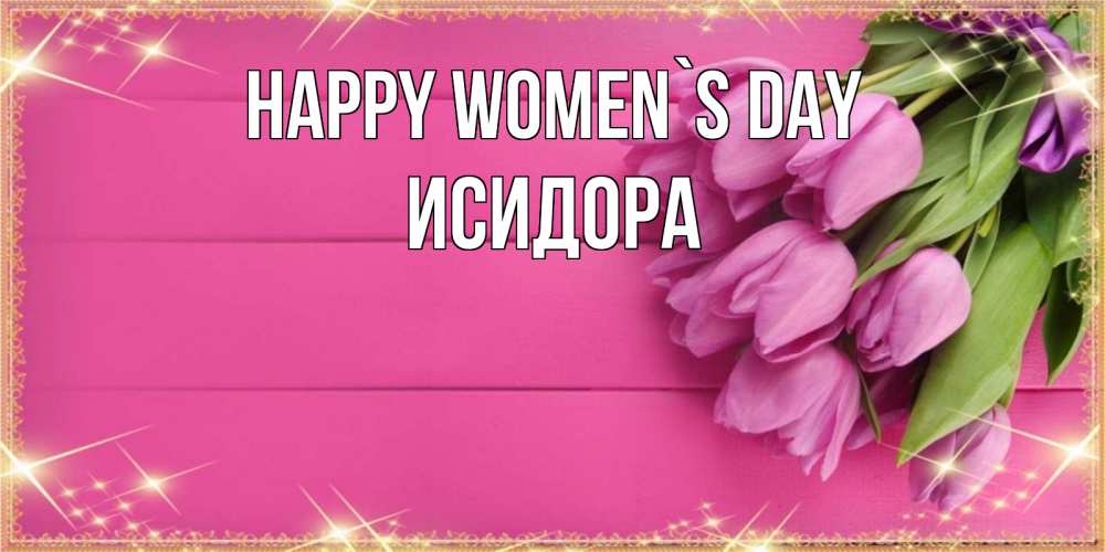 Greetings card с именем, Исидора happy women`s day открытка для фотошопа с подписью Greetings with text for free download 